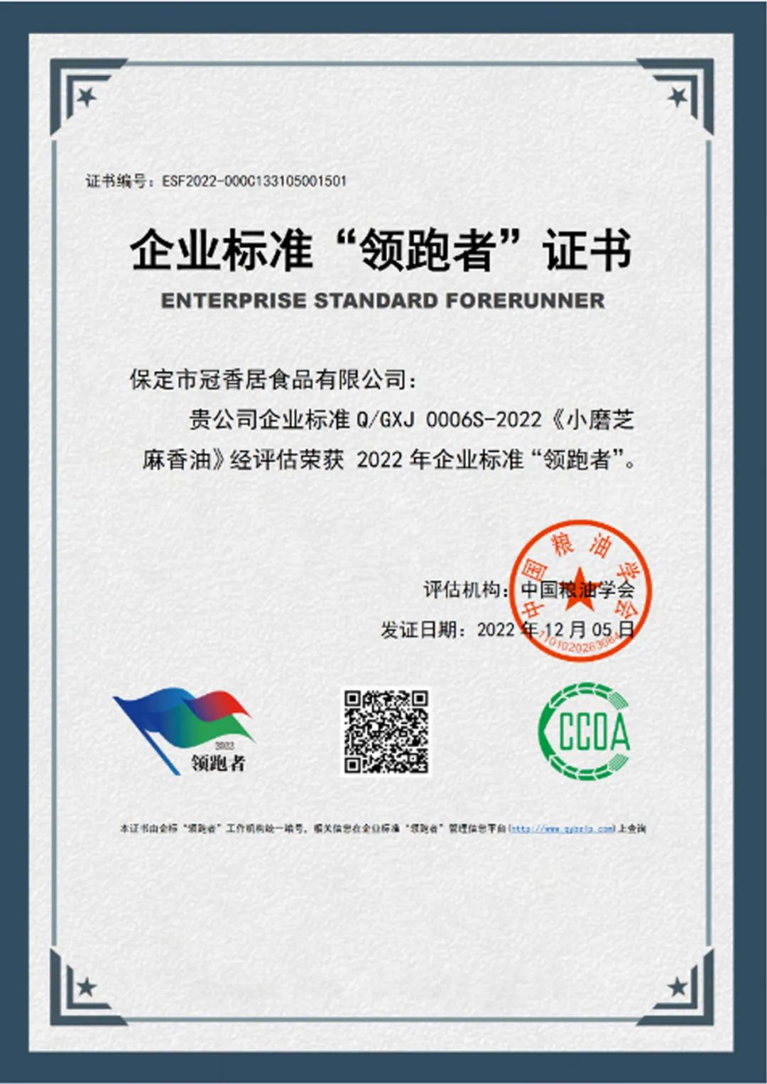 恭喜冠香居公司獲得2022年糧油產(chǎn)品企業(yè)標(biāo)準(zhǔn)領(lǐng)跑者！